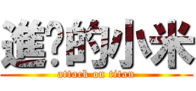 進擊的小米 (attack on titan)