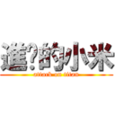 進擊的小米 (attack on titan)