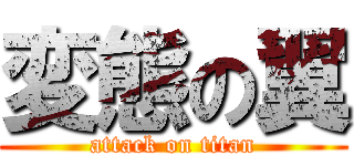 変態の翼 (attack on titan)