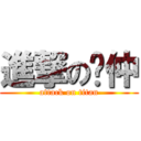 進撃の楗仲 (attack on titan)