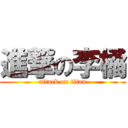 進撃の李橘 (attack on titan)