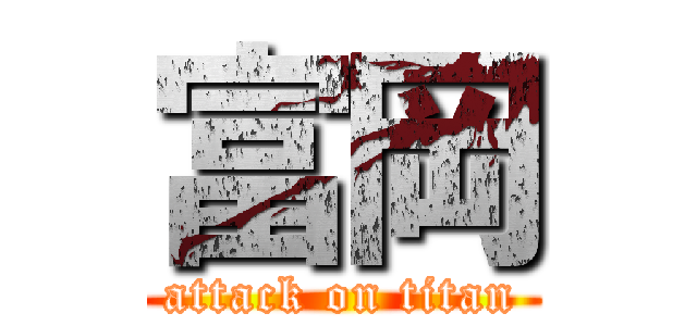 富岡 (attack on titan)