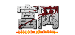 富岡 (attack on titan)