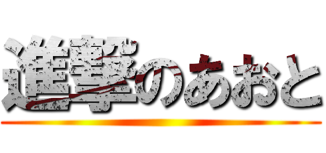 進撃のあおと ()