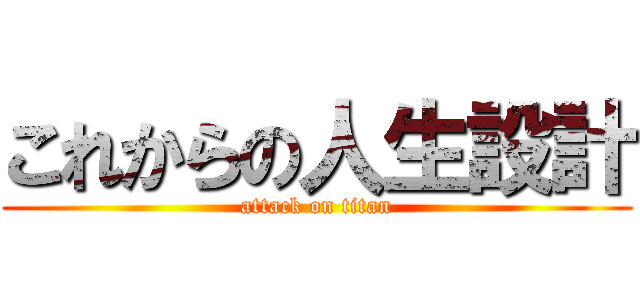 これからの人生設計 (attack on titan)