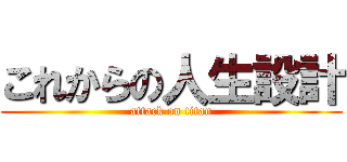 これからの人生設計 (attack on titan)