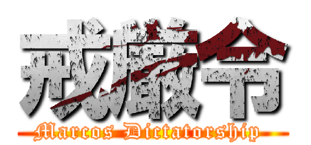 戒厳令 (Marcos Dictatorship )