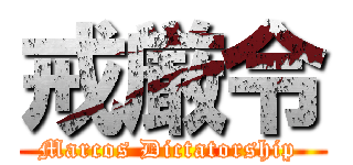 戒厳令 (Marcos Dictatorship )