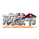 戒厳令 (Marcos Dictatorship )