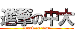 進撃の中大 (attack on titan)