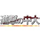 進撃の中大 (attack on titan)