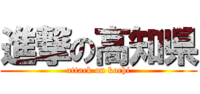 進撃の高知県 (attack on kochi)