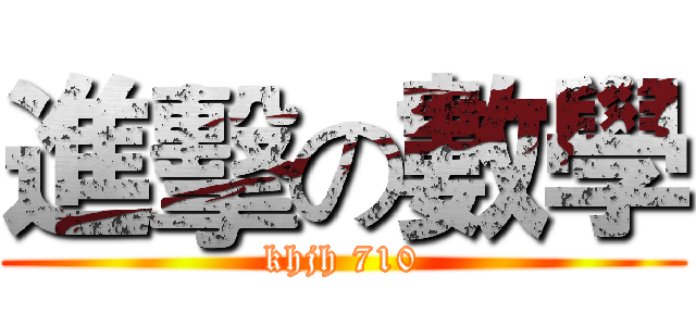 進擊の數學 (khjh 710)