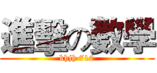 進擊の數學 (khjh 710)