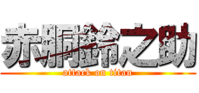 赤胴鈴之助 (attack on titan)