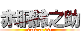 赤胴鈴之助 (attack on titan)
