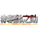 赤胴鈴之助 (attack on titan)