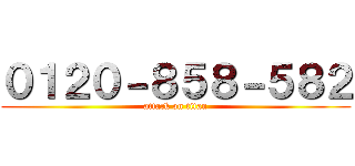 ０１２０－８５８－５８２ (attack on titan)