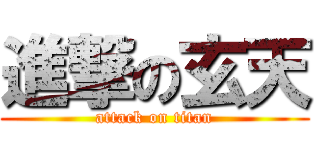 進撃の玄天 (attack on titan)