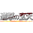 進撃の玄天 (attack on titan)