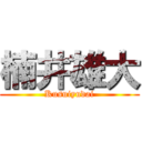 楠井雄大 (Kusuiyudai)