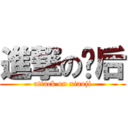 進撃の蕞后 (attack on xiaoji)