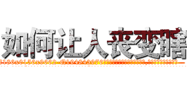 如何让人丧变瞎 (如何让人丧变瞎【电.话186x0156x9662-Q194843976林氏药业】我们做的是长期生意,靠的是老客户长期支持
参考消息网2月20日报道 韩媒称，“剩女多、离婚率高的城市，房价一定会上涨。”这是中国经济学家金岩石2016年12月参加在上海举行的房地产相关论坛时说的话。
)
