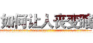 如何让人丧变瞎 (如何让人丧变瞎【电.话186x0156x9662-Q194843976林氏药业】我们做的是长期生意,靠的是老客户长期支持
参考消息网2月20日报道 韩媒称，“剩女多、离婚率高的城市，房价一定会上涨。”这是中国经济学家金岩石2016年12月参加在上海举行的房地产相关论坛时说的话。
)