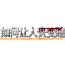 如何让人丧变瞎 (如何让人丧变瞎【电.话186x0156x9662-Q194843976林氏药业】我们做的是长期生意,靠的是老客户长期支持
参考消息网2月20日报道 韩媒称，“剩女多、离婚率高的城市，房价一定会上涨。”这是中国经济学家金岩石2016年12月参加在上海举行的房地产相关论坛时说的话。
)