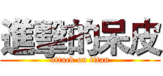 進擊的呆皮 (attack on titan)
