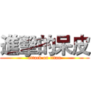 進擊的呆皮 (attack on titan)