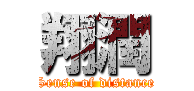 翔潤 (Sense of distance)