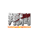 翔潤 (Sense of distance)