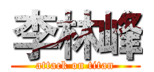 李林峰 (attack on titan)