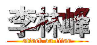 李林峰 (attack on titan)