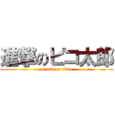 進撃のピコ太郎 (attack on titan)