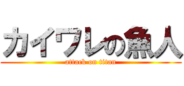 カイワレの魚人 (attack on titan)