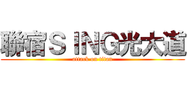聯宿ＳＩＮＧ光大道 (attack on titan)