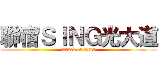 聯宿ＳＩＮＧ光大道 (attack on titan)