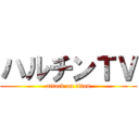 ハルチンＴＶ (attack on titan)