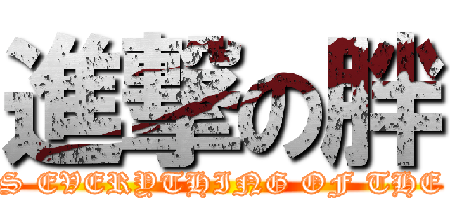 進撃の胖 ( FOOD IS EVERYTHING OF THE WORLD)