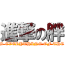 進撃の胖 ( FOOD IS EVERYTHING OF THE WORLD)