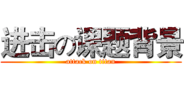 进击の课题背景 (attack on titan)