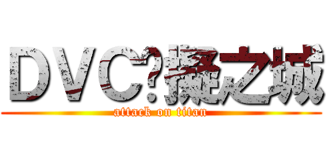 ＤＶＣ虛擬之城 (attack on titan)