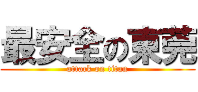 最安全の東莞 (attack on titan)