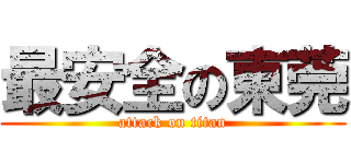 最安全の東莞 (attack on titan)