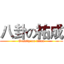 八卦の祐成 (Gossip on titan)