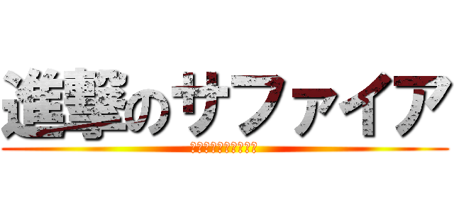 進撃のサファイア (～改善、挑戦、成長～)