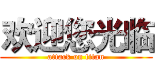 欢迎您光临 (attack on titan)