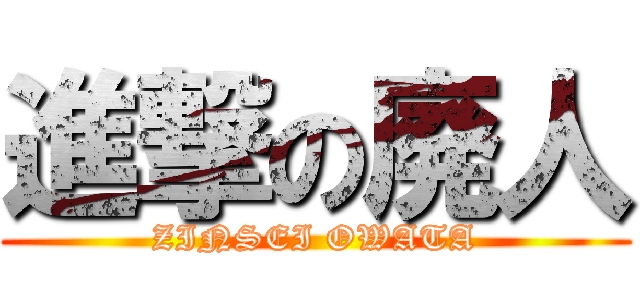 進撃の廃人 (ZINSEI OWATA)